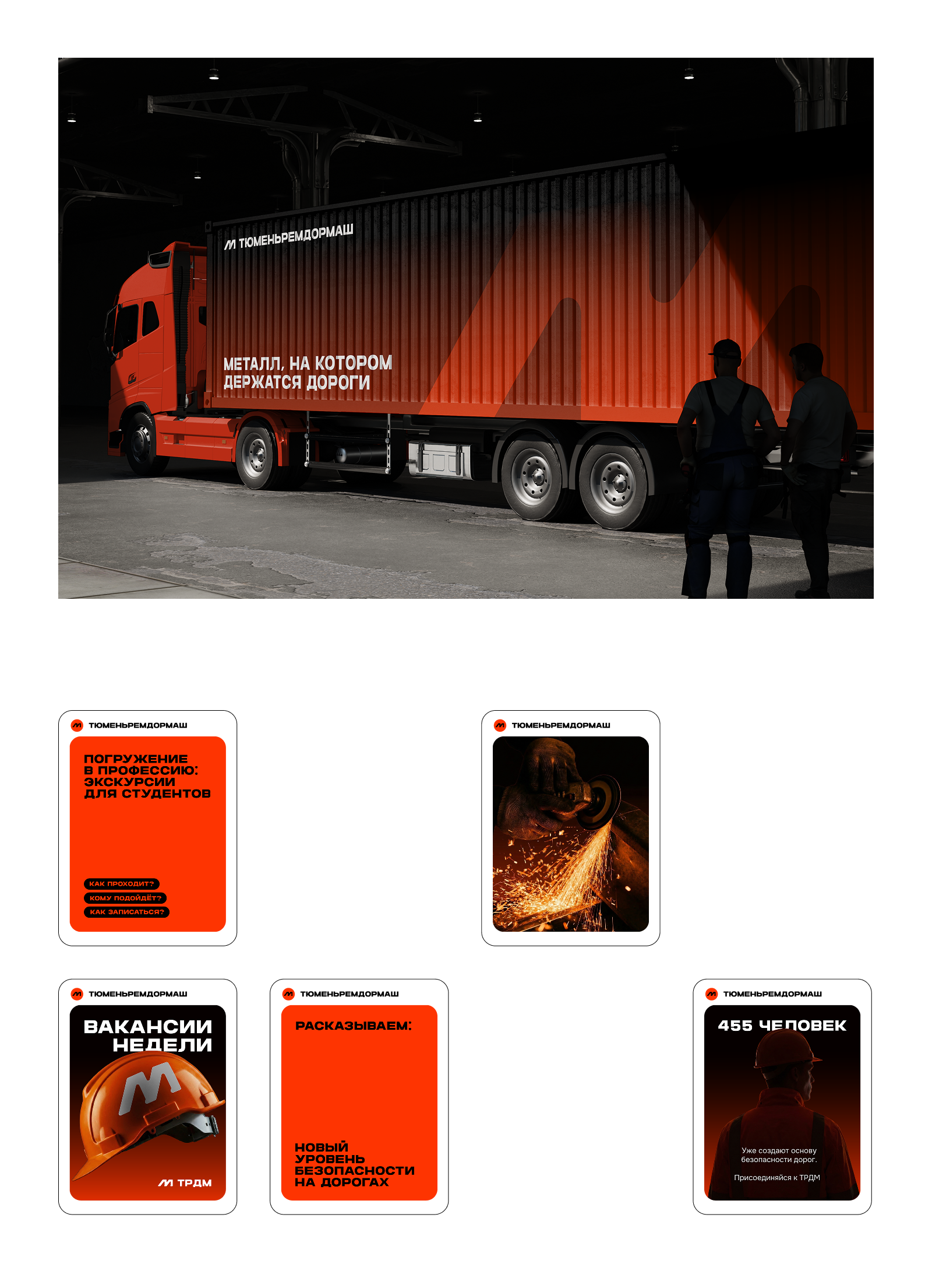 ТюменьРемДорМаш — завод дорожной инфраструктуры — Изображение №11 — Брендинг, Графика на Dprofile
