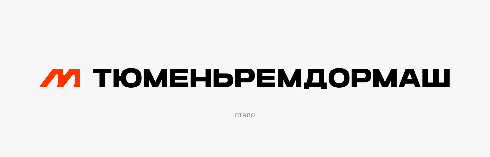 ТюменьРемДорМаш — завод дорожной инфраструктуры — Изображение №3 — Брендинг, Графика на Dprofile