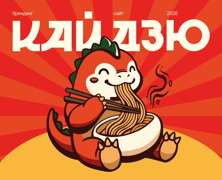 «Кайдзю» — ресторан-доставка азиатской кухни — Брендинг, Архитектура на Dprofile