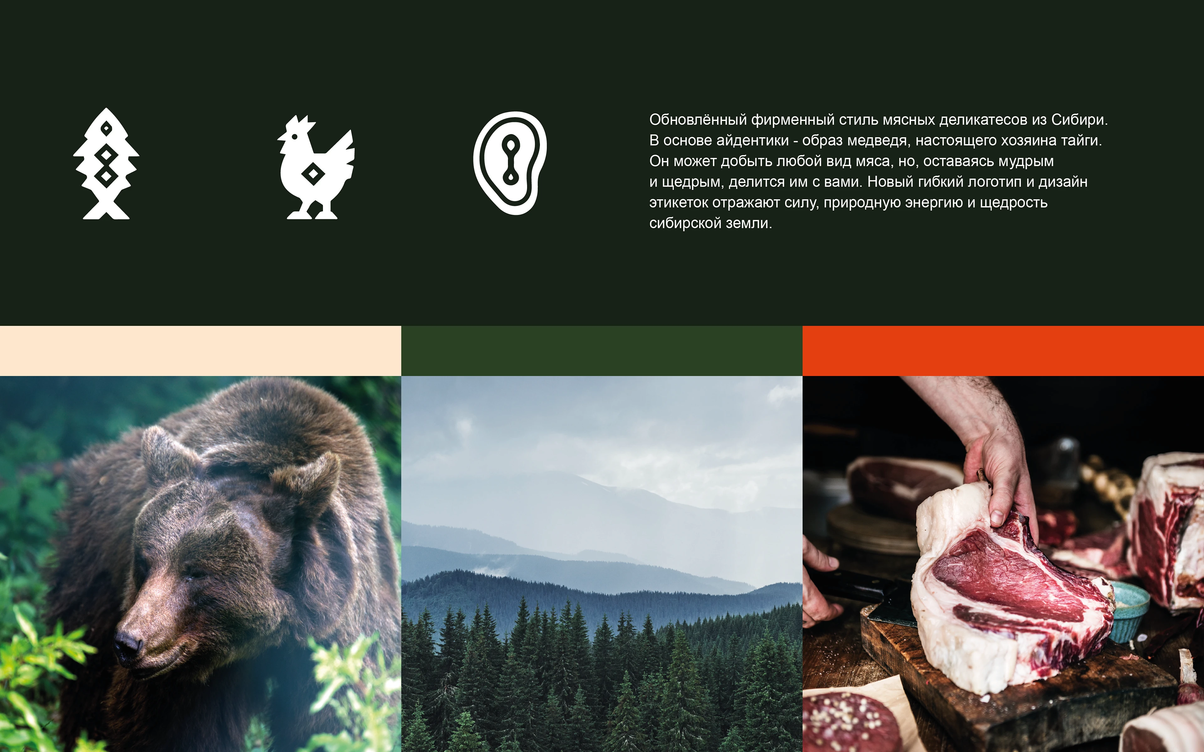 Упаковка для мясных деликатесов из Сибири — Изображение №2 — Брендинг на Dprofile