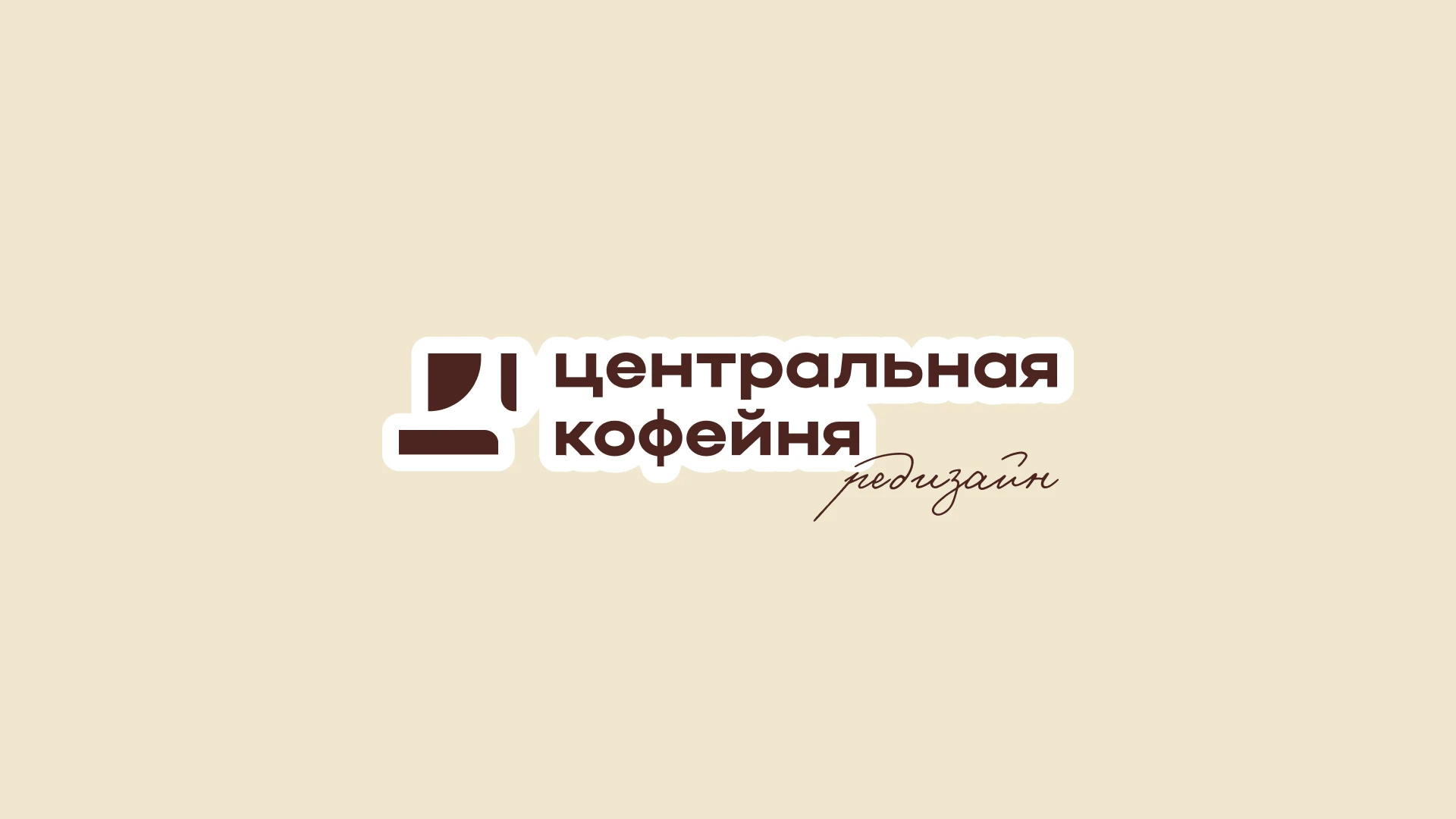 центральная кофейня | фирменный стиль — Изображение №1 — Брендинг на Dprofile
