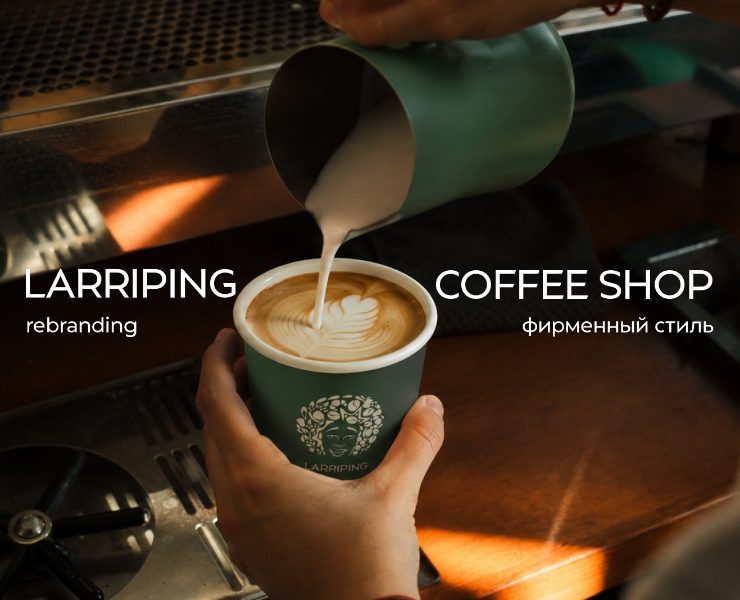 Coffee shop | rebranding — Брендинг на Dprofile