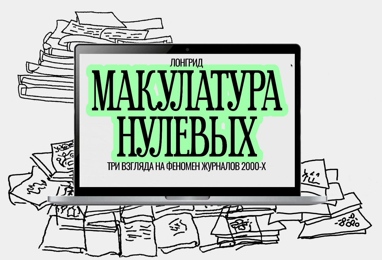 МАКУЛАТУРА НУЛЕВЫХ. лонгрид — Изображение №1 — Интерфейсы, Иллюстрация на Dprofile