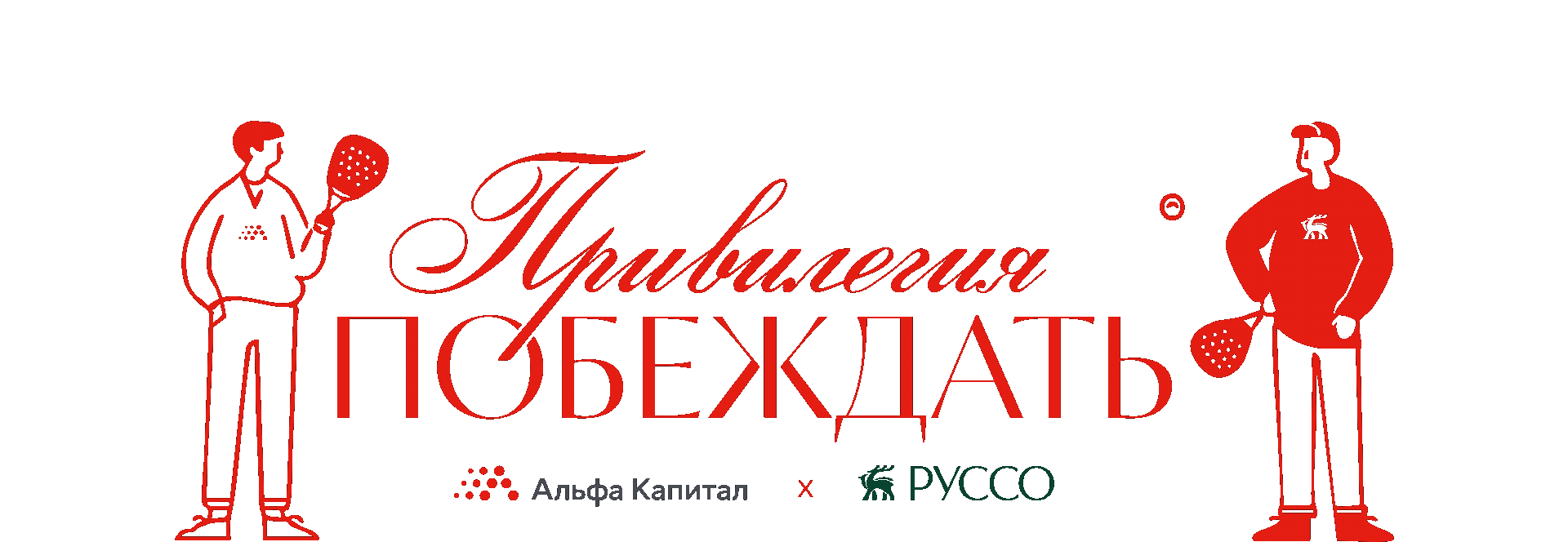 Альфа Капитал х Руссо «Привилегия побеждать» — Изображение №1 — Брендинг, Иллюстрация на Dprofile