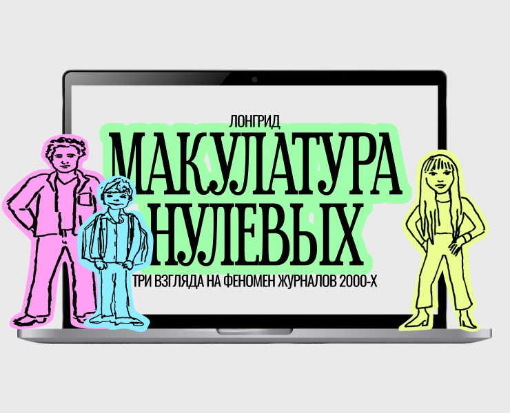 МАКУЛАТУРА НУЛЕВЫХ. лонгрид — Интерфейсы, Иллюстрация на Dprofile
