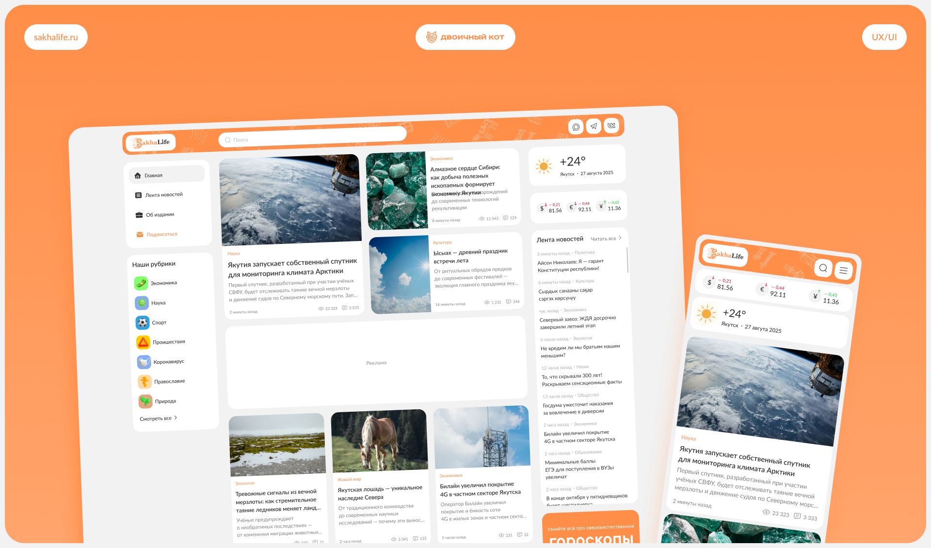 SakhaLife ǀ Новостной портал — Изображение №1 — Интерфейсы на Dprofile