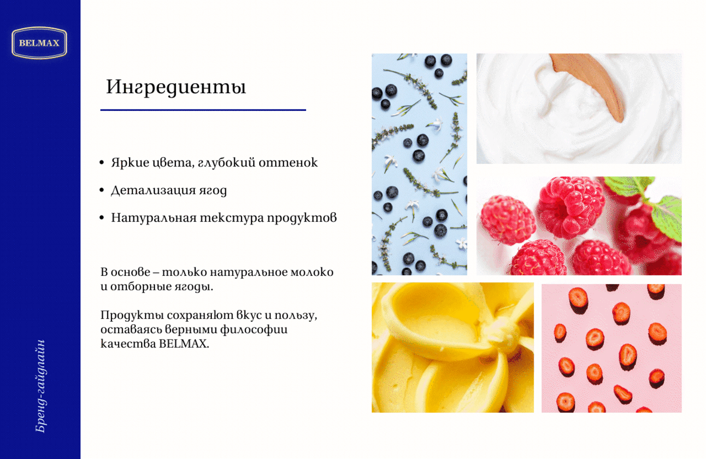 Дизайн молочной продукции "BELMAX" — Изображение №9 — Интерфейсы, Брендинг на Dprofile