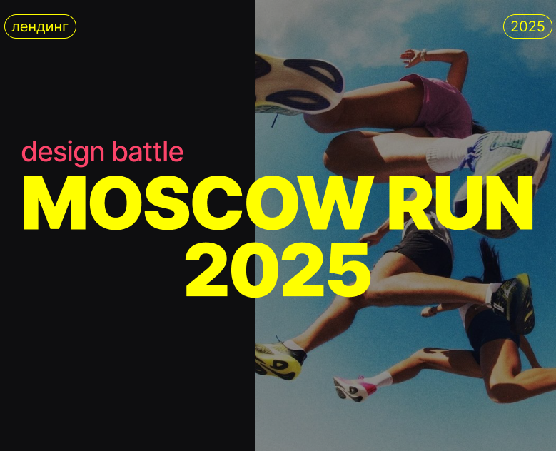 MOSCOW RUN//design battle — Интерфейсы, Графика на Dprofile