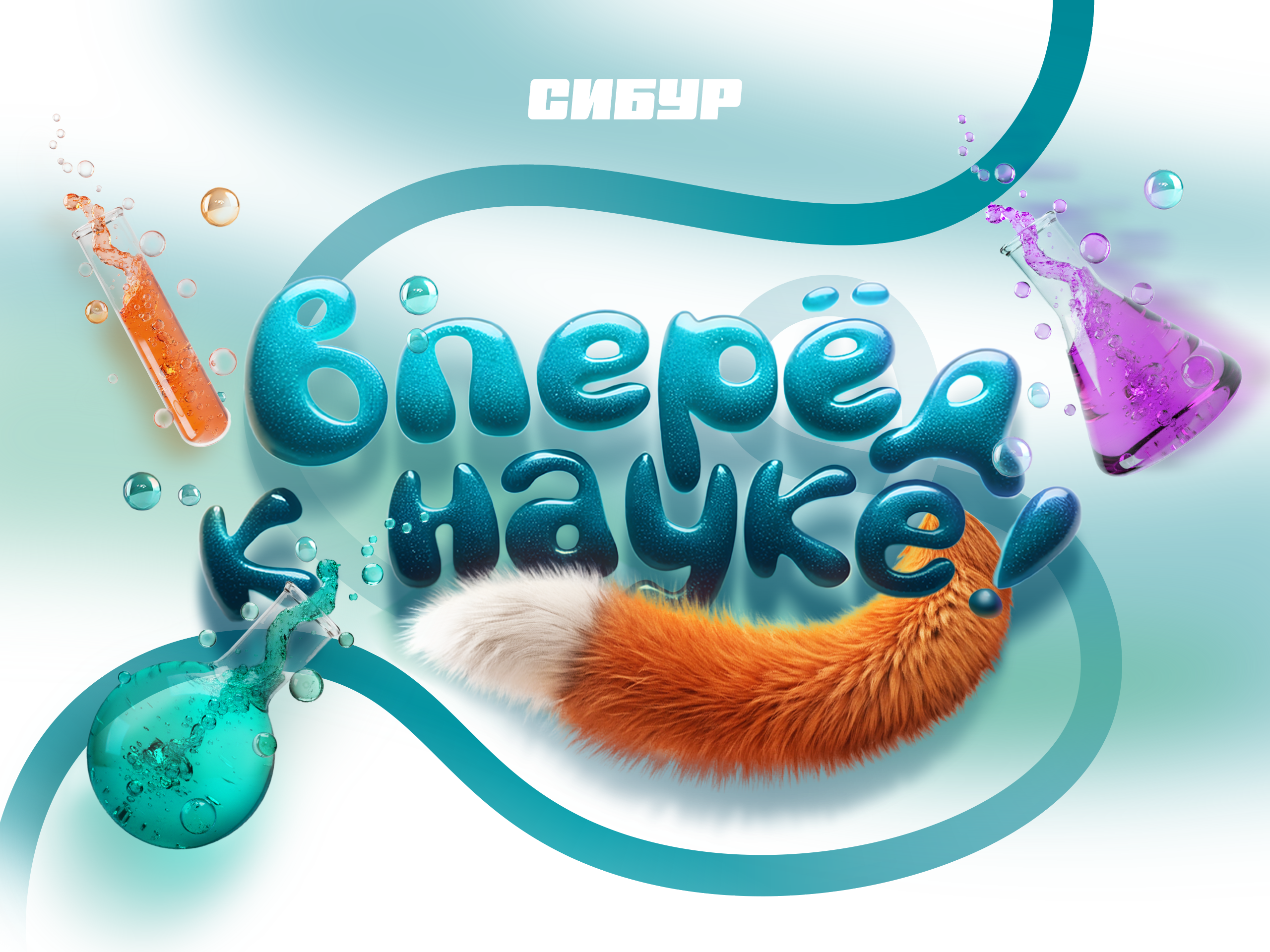 Сибур. Маскот для набора первоклассника — Изображение №1 — Брендинг, Иллюстрация на Dprofile