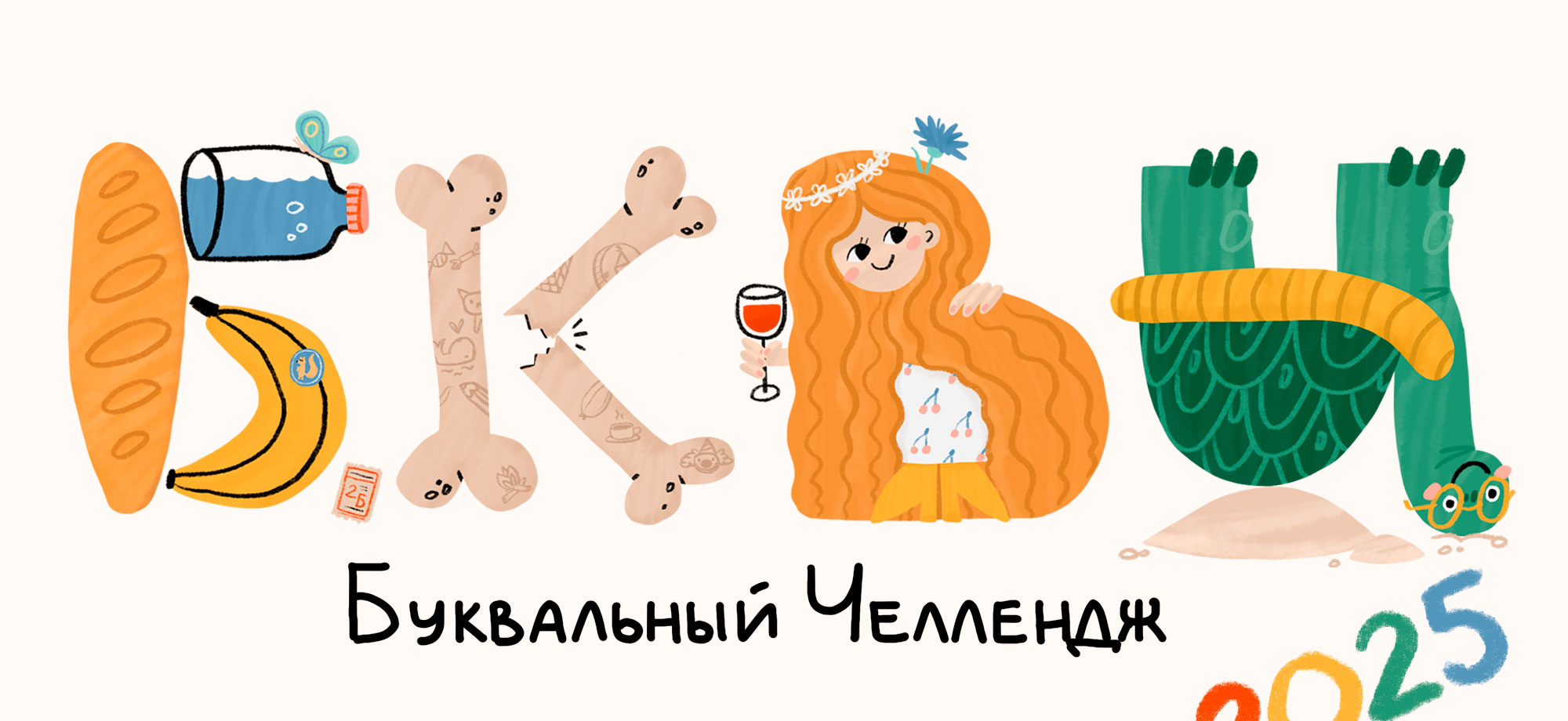Алфавит в рамках БКВЧ 2025 — Изображение №1 — Иллюстрация, Графика на Dprofile