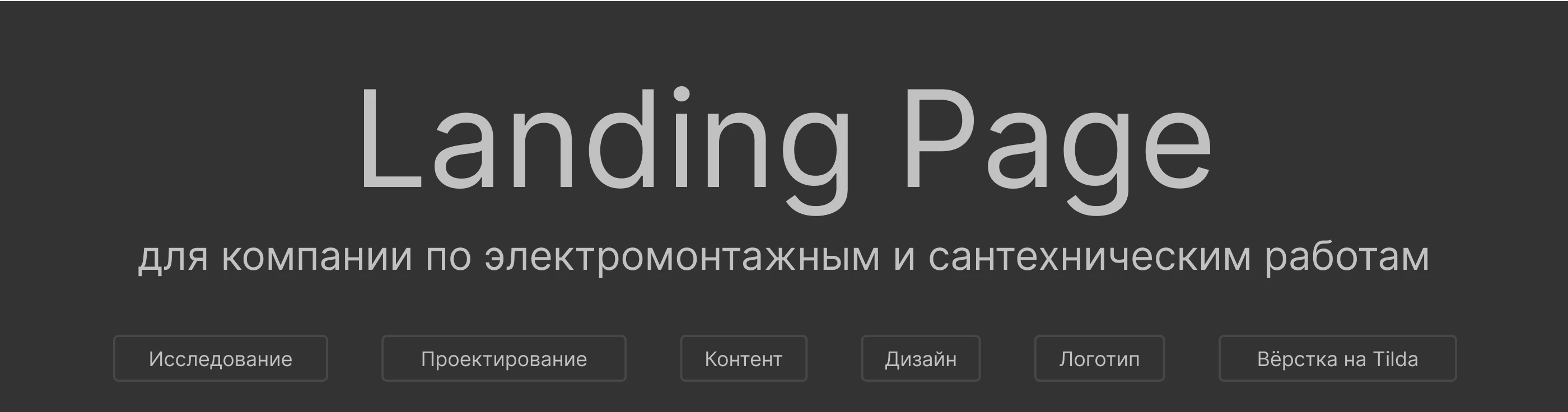 Лендинг для электромонтажных и сантехнических услуг — Изображение №2 — Интерфейсы, Брендинг на Dprofile