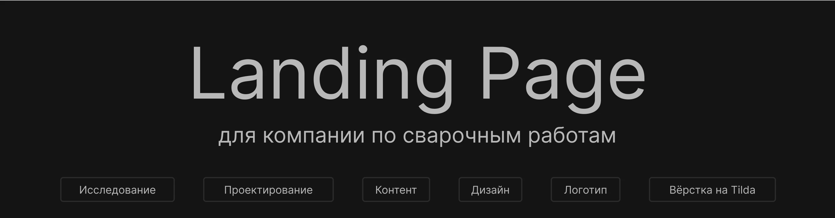 Лендинг «Сварочные работы» | Landing page | Welding — Изображение №2 — Интерфейсы на Dprofile