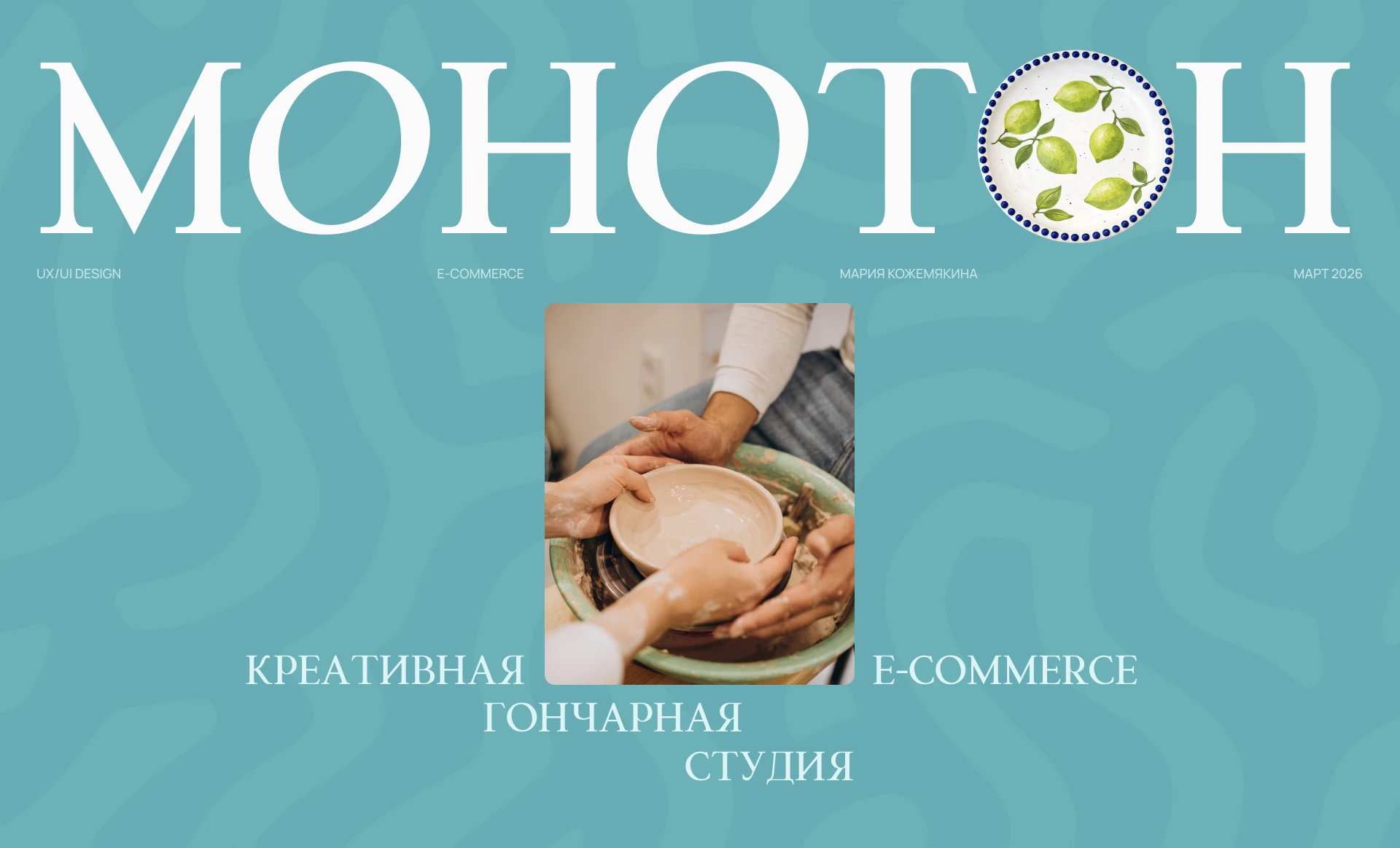 Сайт для гончарной студии | Онлайн - магазин — Изображение №1 — Интерфейсы на Dprofile