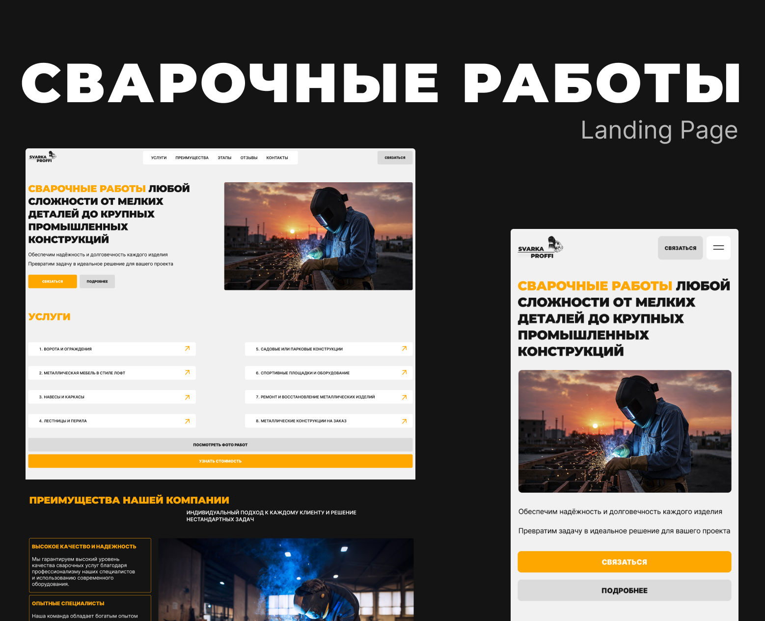 Лендинг «Сварочные работы» | Landing page | Welding — Интерфейсы на Dprofile