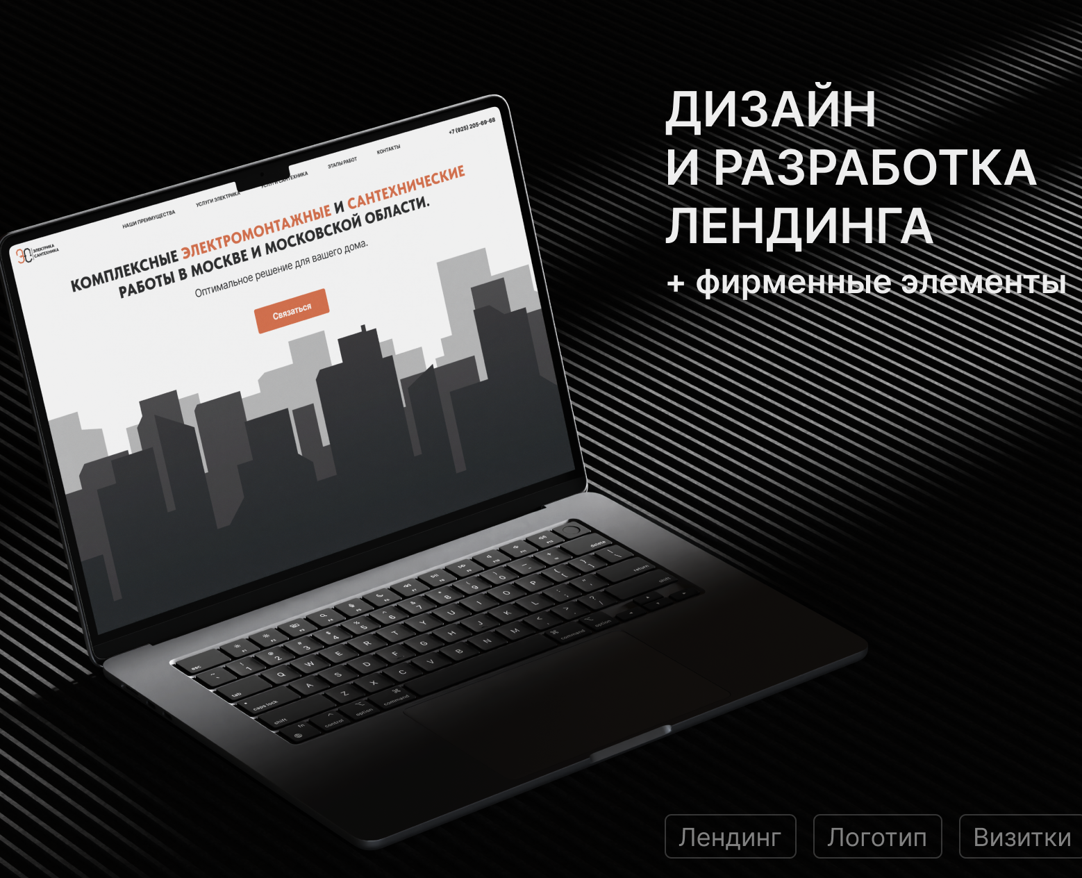 Лендинг для электромонтажных и сантехнических услуг — Интерфейсы, Брендинг на Dprofile