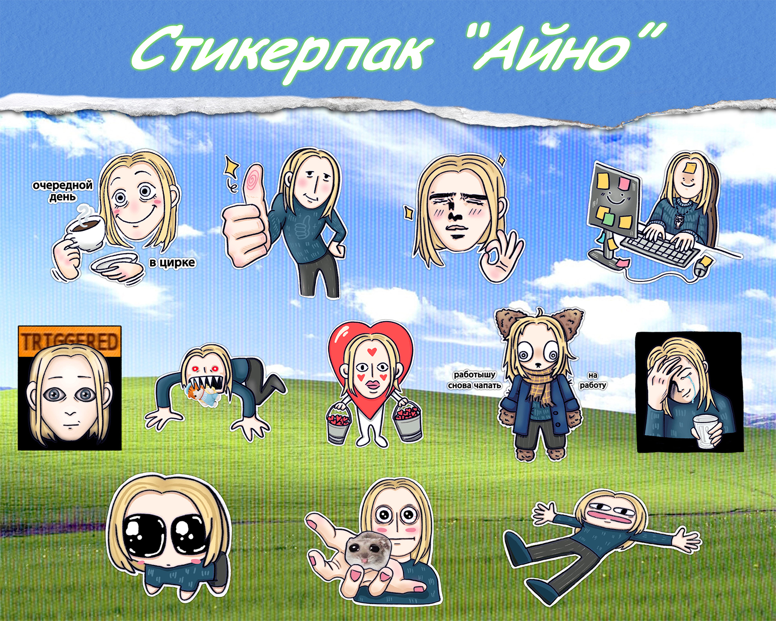 Стикерпак "Айно" — Изображение №1 — Брендинг, Иллюстрация на Dprofile