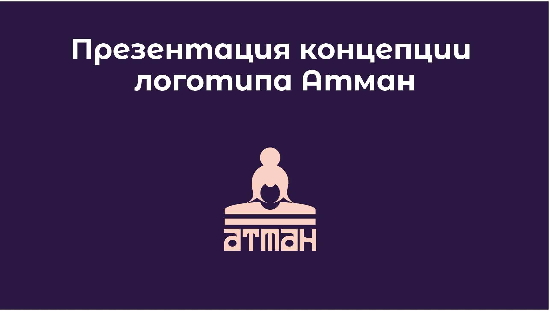 Презентация концепции логотипа Атман — Изображение №1 — Брендинг на Dprofile