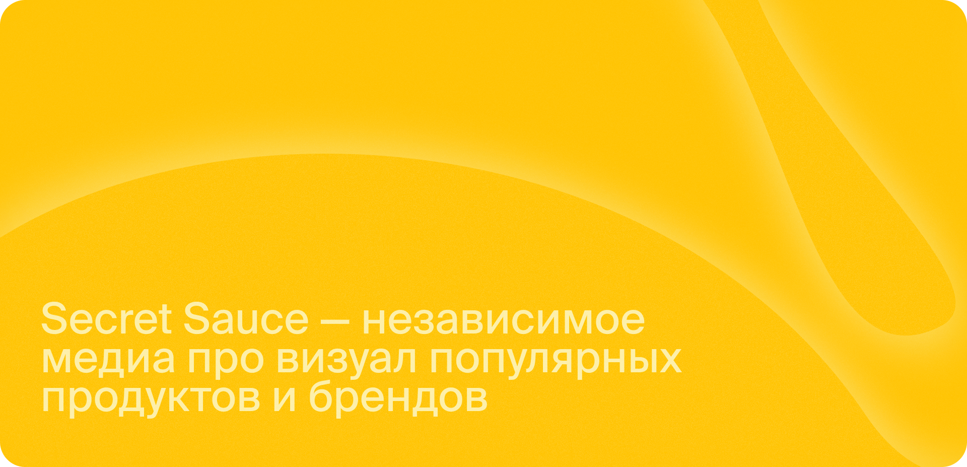 Secret Sauce – медиа про визуал — Изображение №1 — Интерфейсы, Брендинг на Dprofile