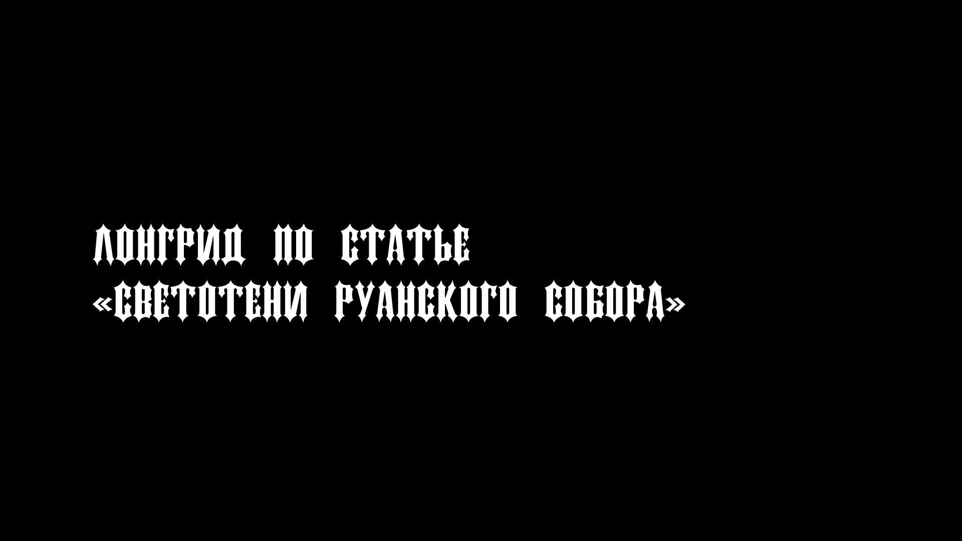 Лонгрид по статье "Светотени Руанского собора" — Изображение №1 — Графика, Анимация на Dprofile