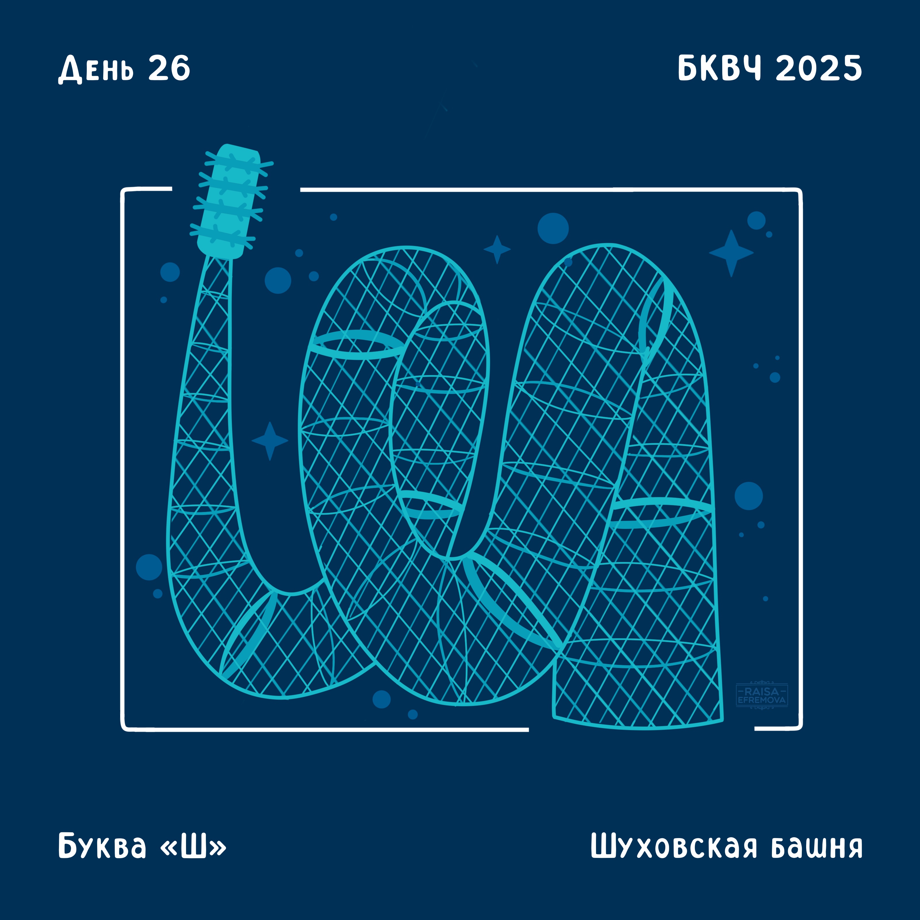 Москва в буквах. Алфавит. — Изображение №13 — Иллюстрация на Dprofile