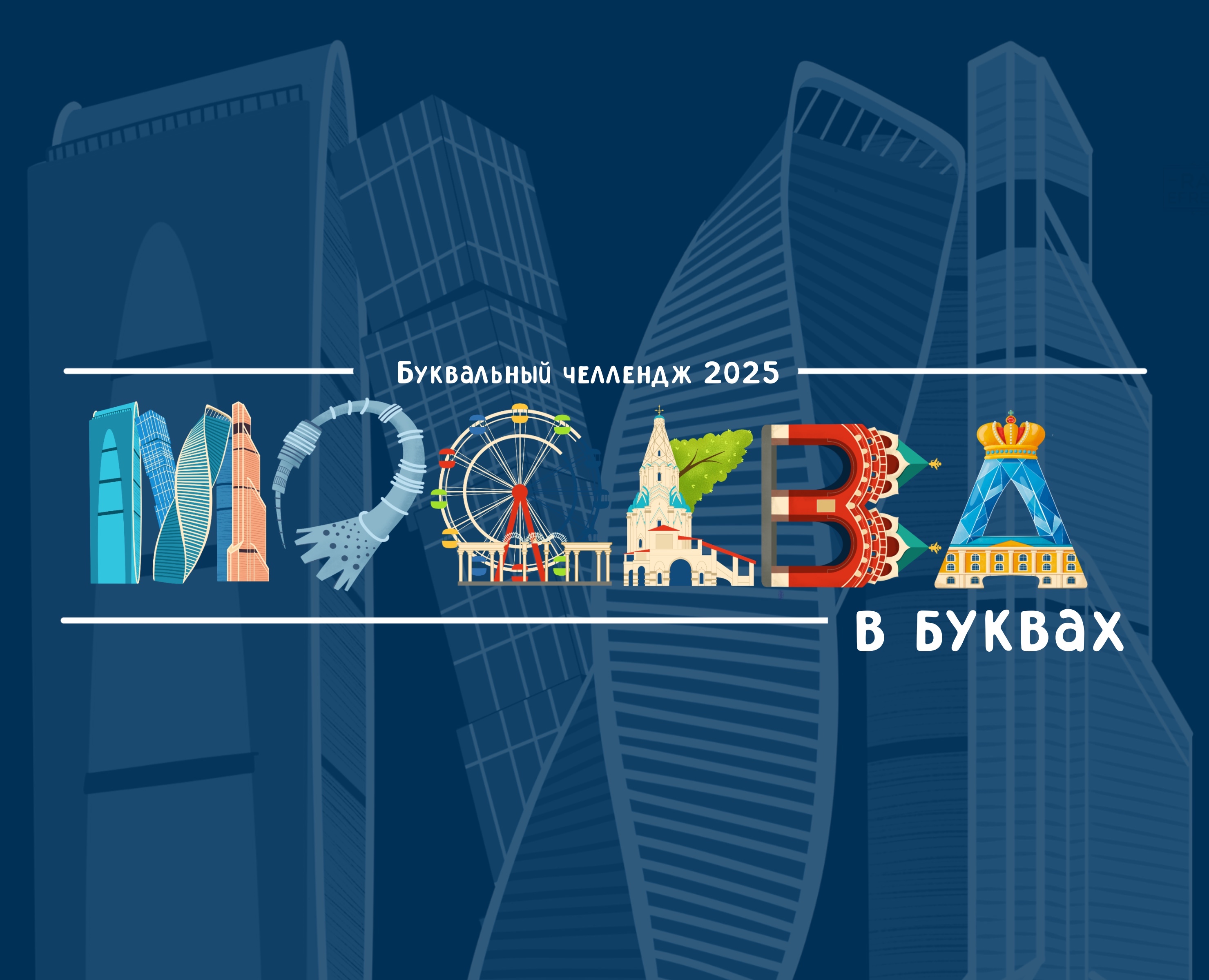 Москва в буквах. Алфавит. на Dprofile