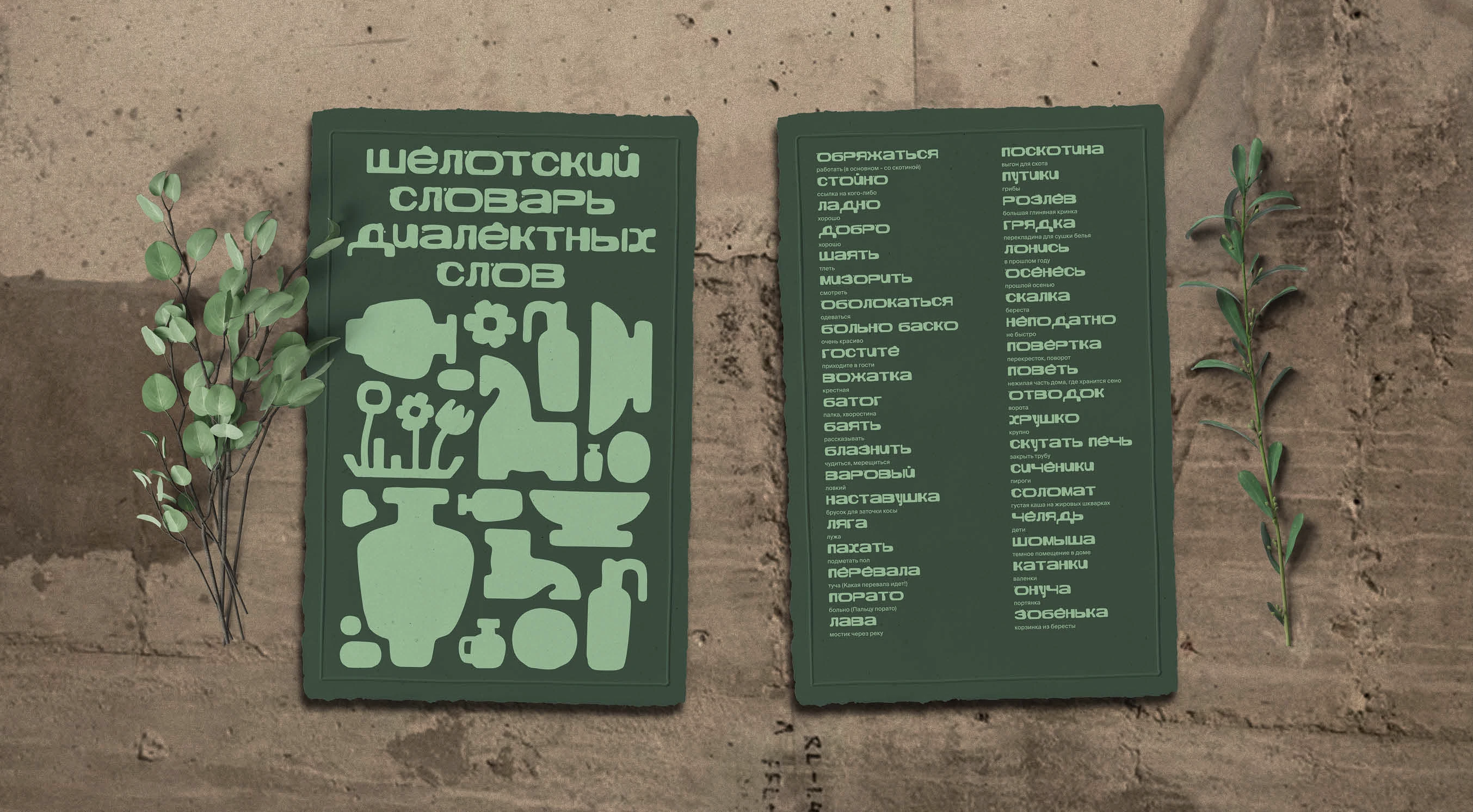 Айдентика деревни керамистов Шелота — Изображение №17 — Брендинг, Графика на Dprofile