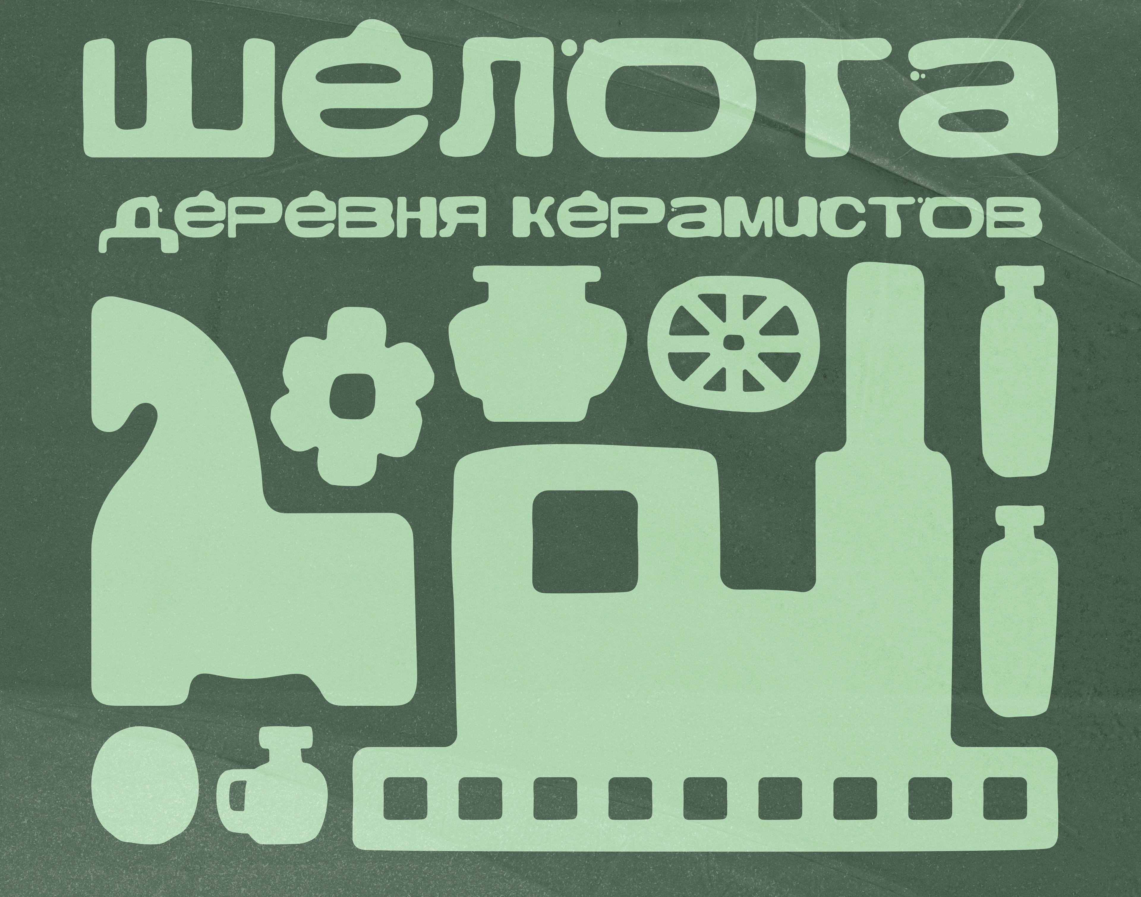 Айдентика деревни керамистов Шелота — Изображение №1 — Брендинг, Графика на Dprofile