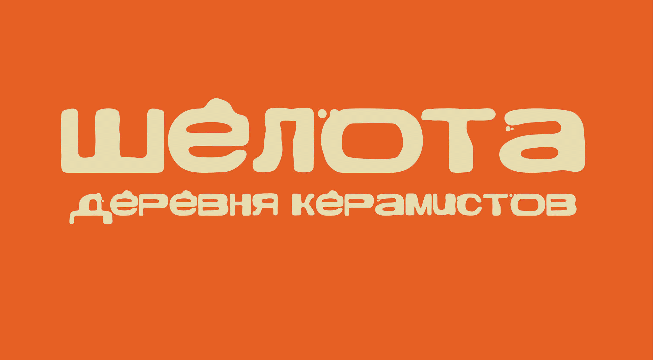 Айдентика деревни керамистов Шелота — Изображение №9 — Брендинг, Графика на Dprofile