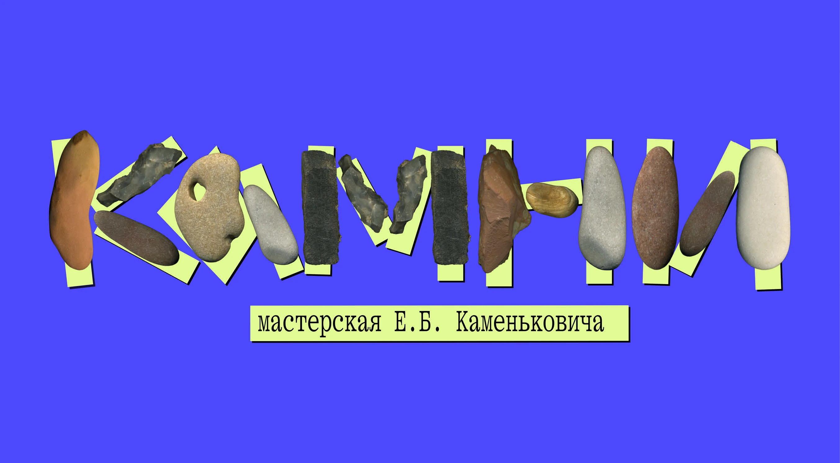 Айдентика театральной мастерской КАМНИ — Изображение №2 — Брендинг на Dprofile