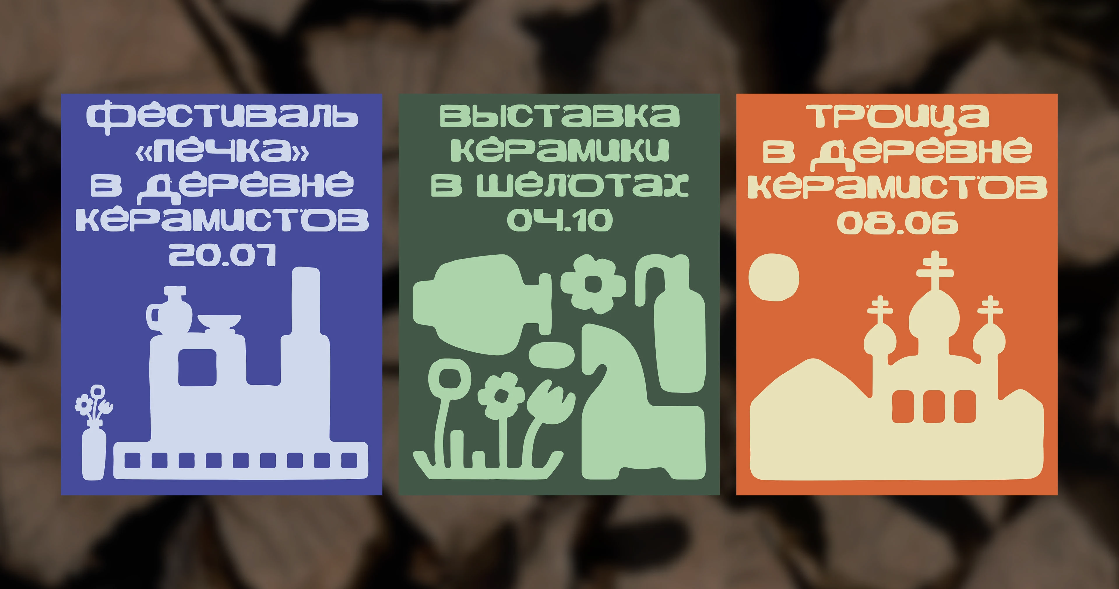 Айдентика деревни керамистов Шелота — Изображение №10 — Брендинг, Графика на Dprofile
