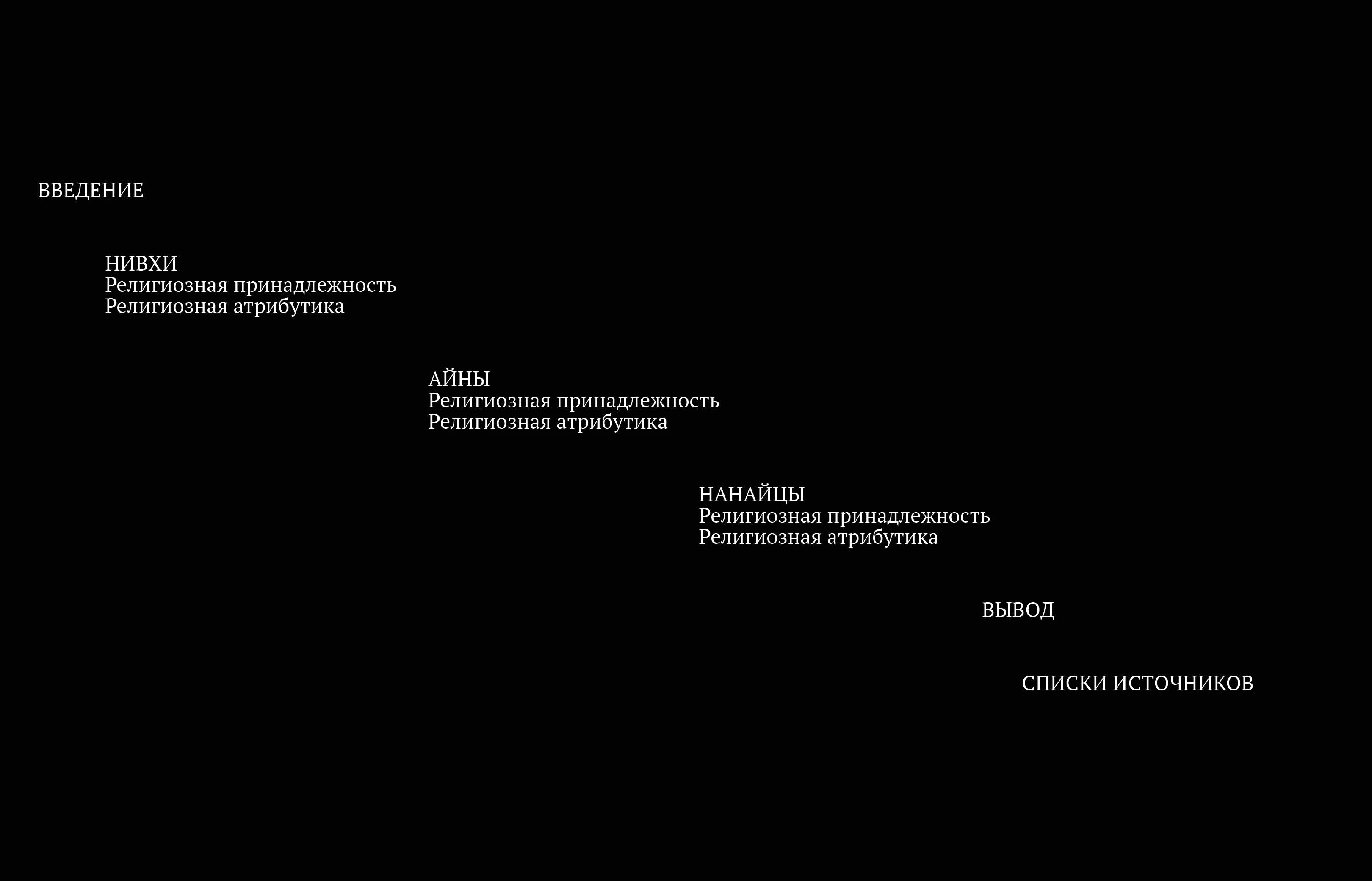 Ритуальные атрибуты коренных народов Сахалина — Изображение №4 — Графика на Dprofile
