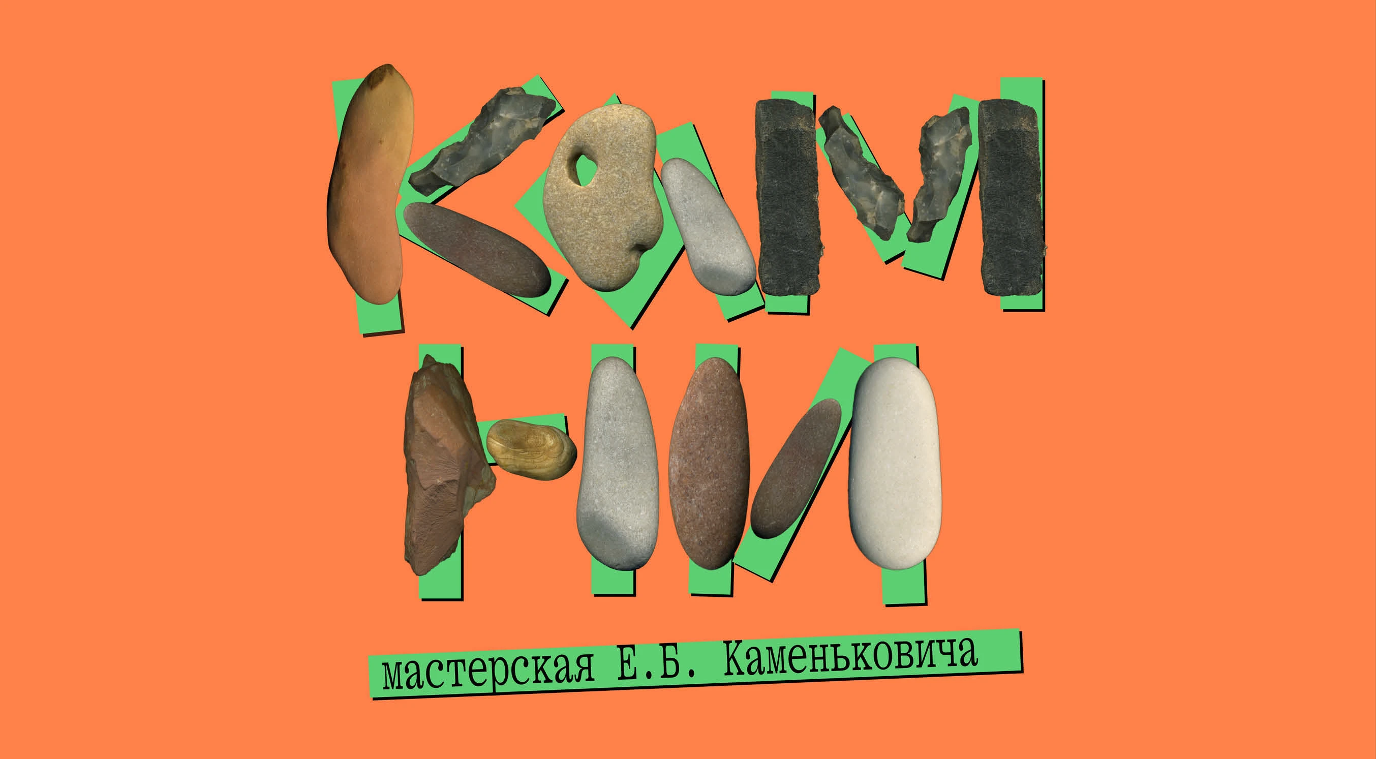 Айдентика театральной мастерской КАМНИ — Изображение №3 — Брендинг на Dprofile