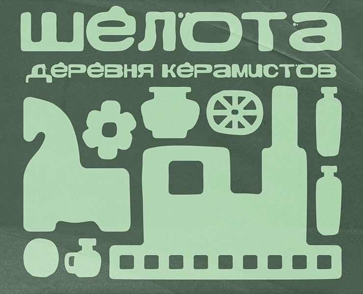 Айдентика деревни керамистов Шелота на Dprofile