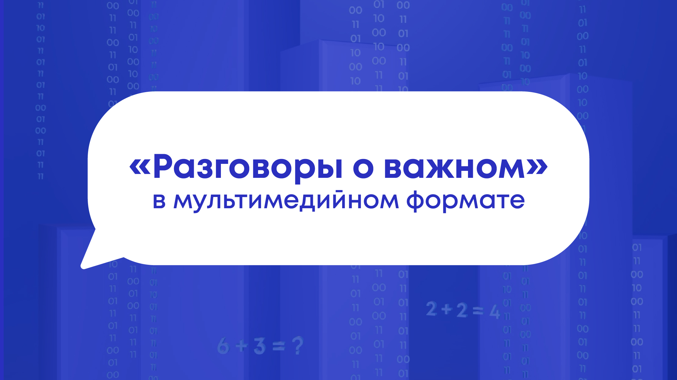 «Разговоры о важном» в мультимедийном формате — Изображение №1 — Иллюстрация, Анимация на Dprofile