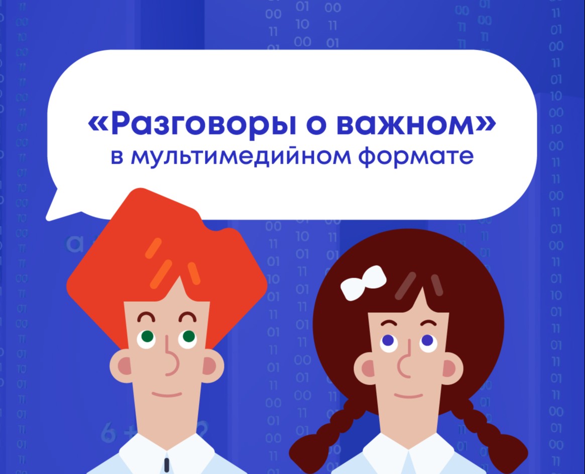 «Разговоры о важном» в мультимедийном формате на Dprofile