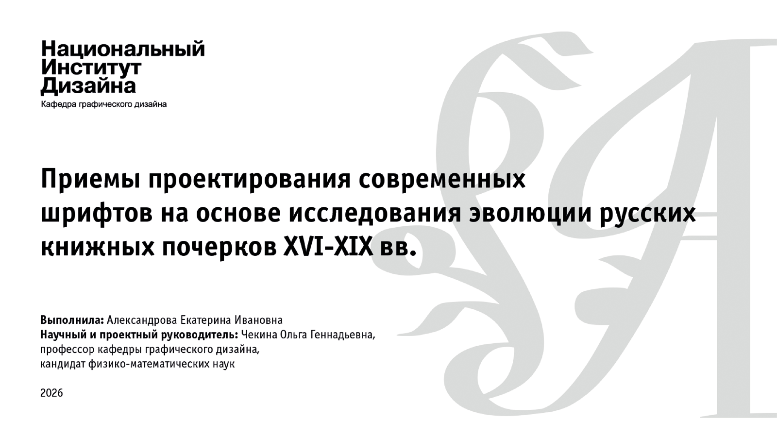 Шрифты на основе русских книжных почерков XVI-XIX вв. — Изображение №1 — Графика на Dprofile