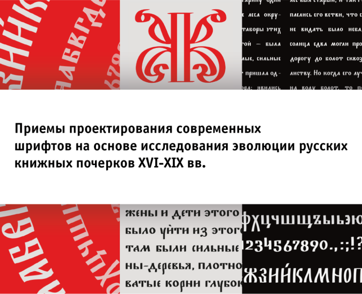 Шрифты на основе русских книжных почерков XVI-XIX вв. — Графика на Dprofile