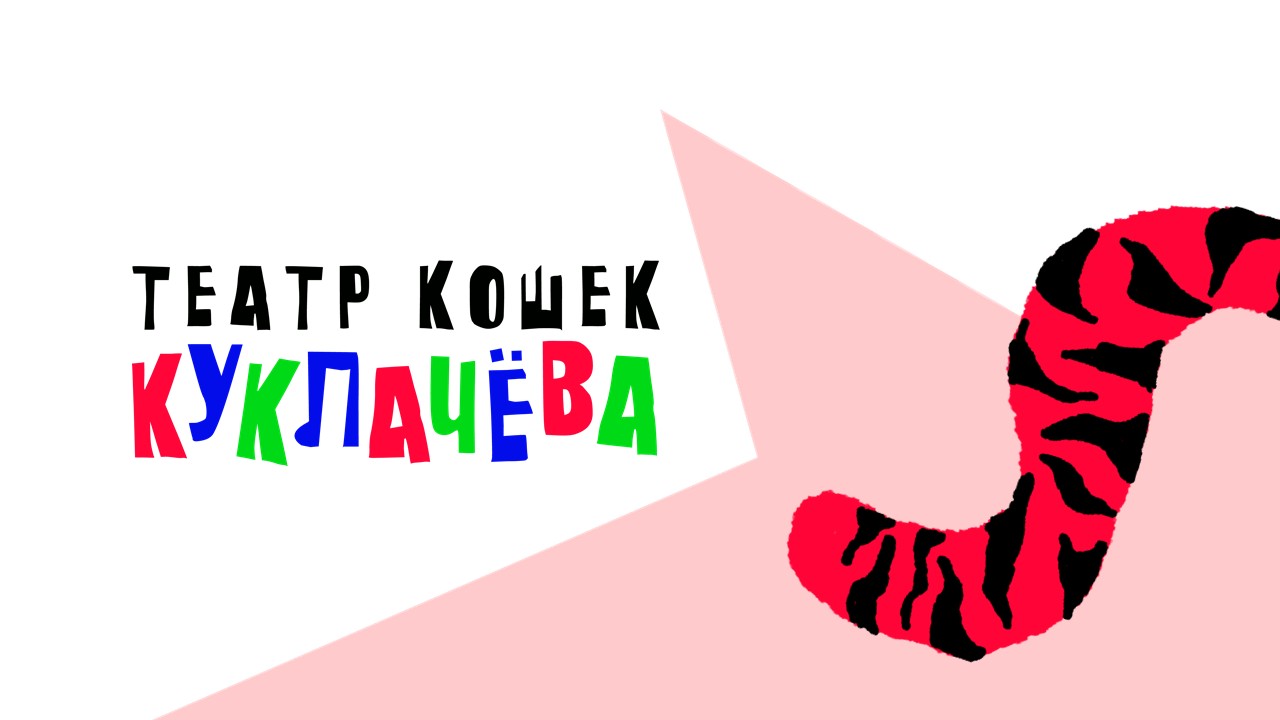 Графический комплекс для Театра кошек Куклачёва — Изображение №1 — Интерфейсы на Dprofile