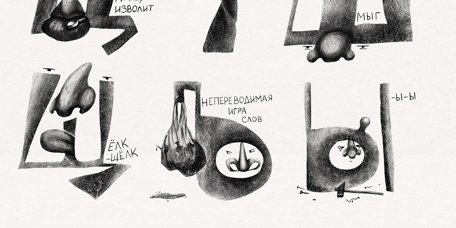 Носатый Алфавит — Изображение №9 — Иллюстрация, Графика на Dprofile