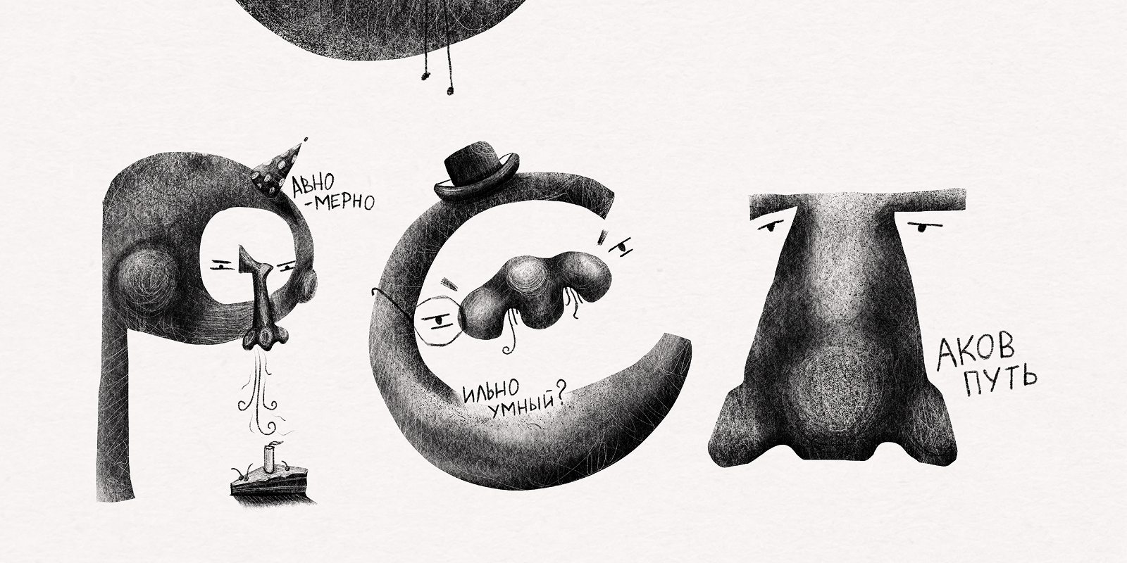 Носатый Алфавит — Изображение №7 — Иллюстрация, Графика на Dprofile