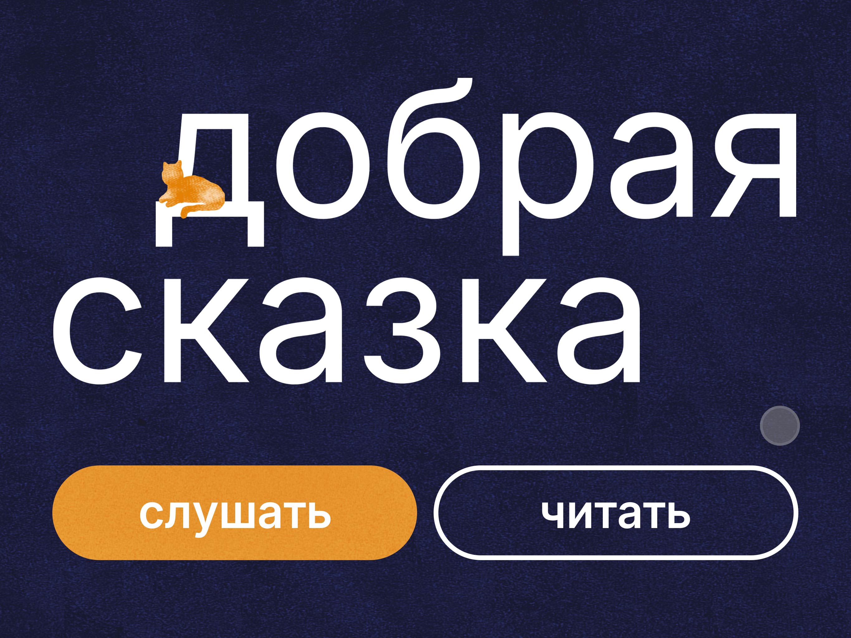 Дизайн анимированного издания «Добрая сказка» — Изображение №8 — Графика, Анимация на Dprofile
