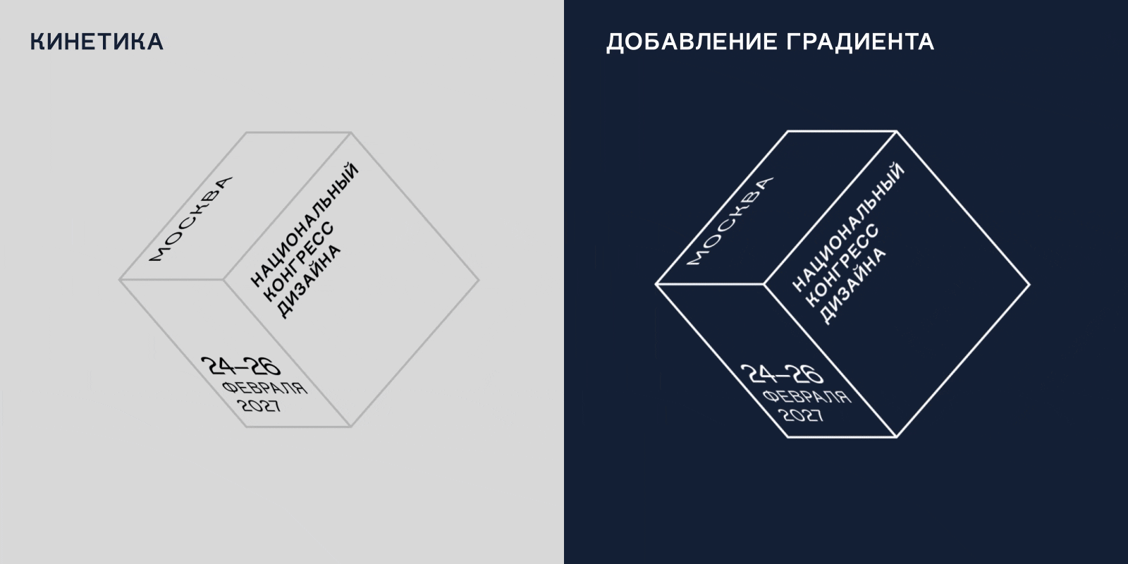 Кинетическая айдентика для Национального конгресса дизайна … — Изображение №7 — Брендинг на Dprofile