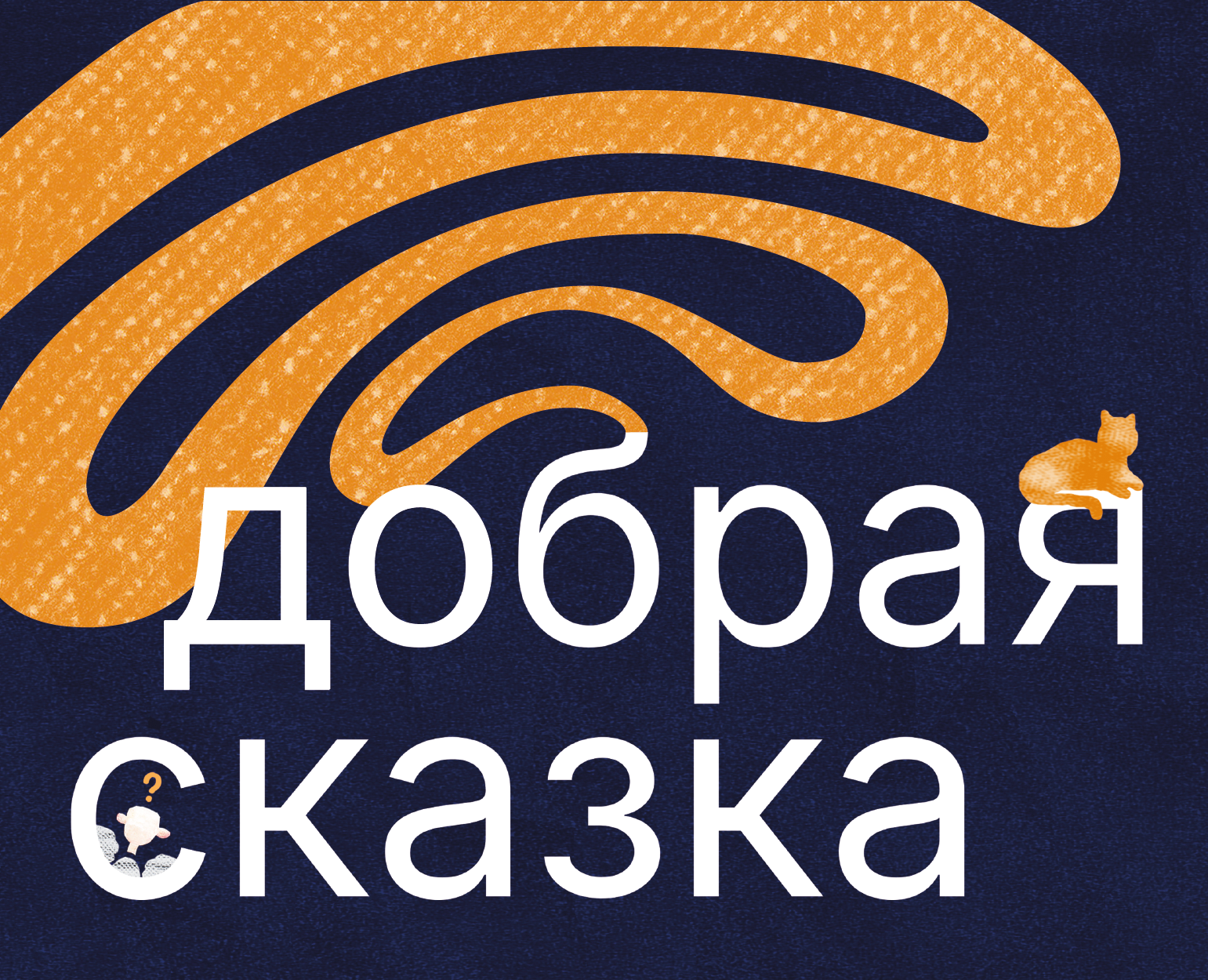 Дизайн анимированного издания «Добрая сказка» на Dprofile