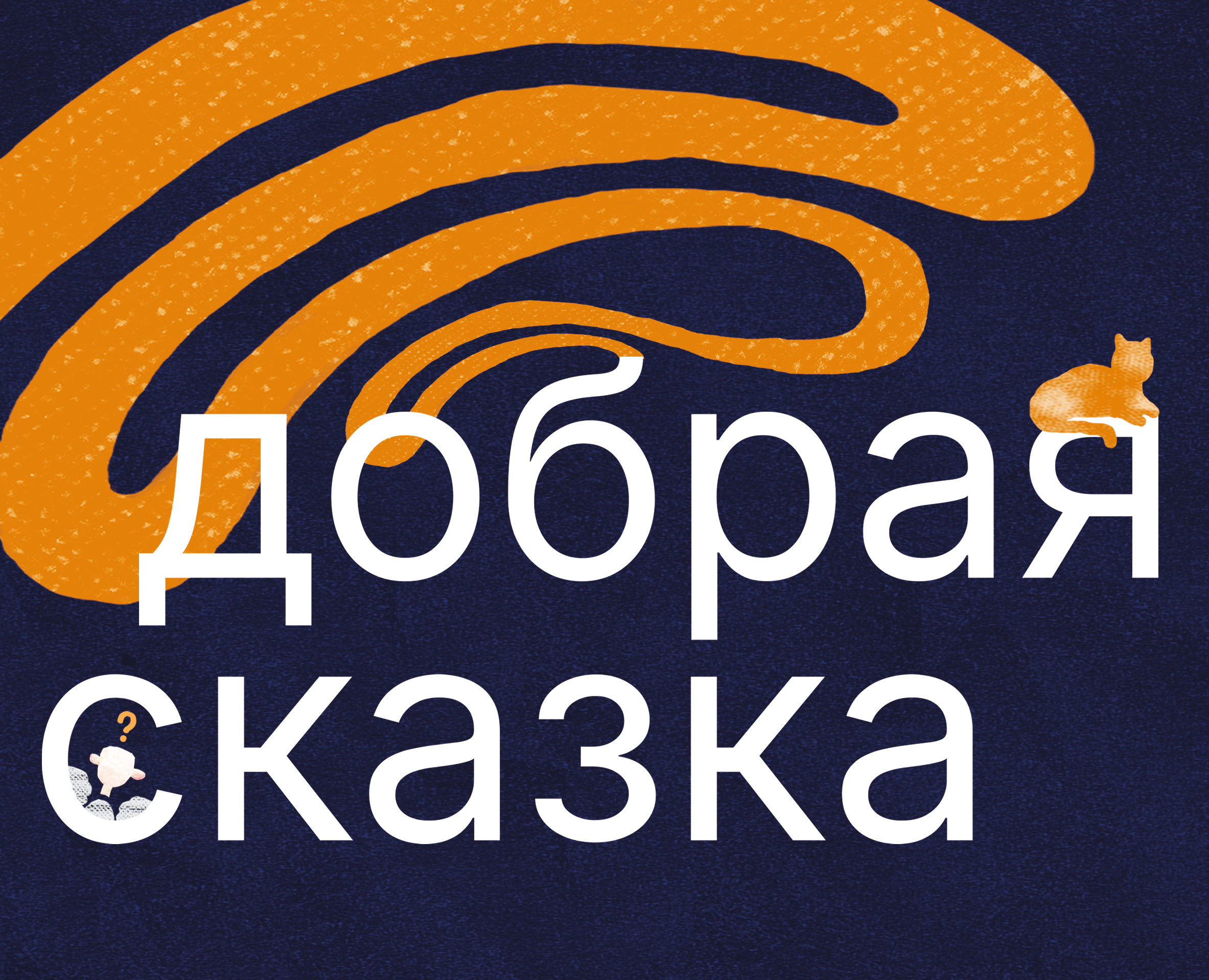 Дизайн анимированного издания «Добрая сказка» на Dprofile