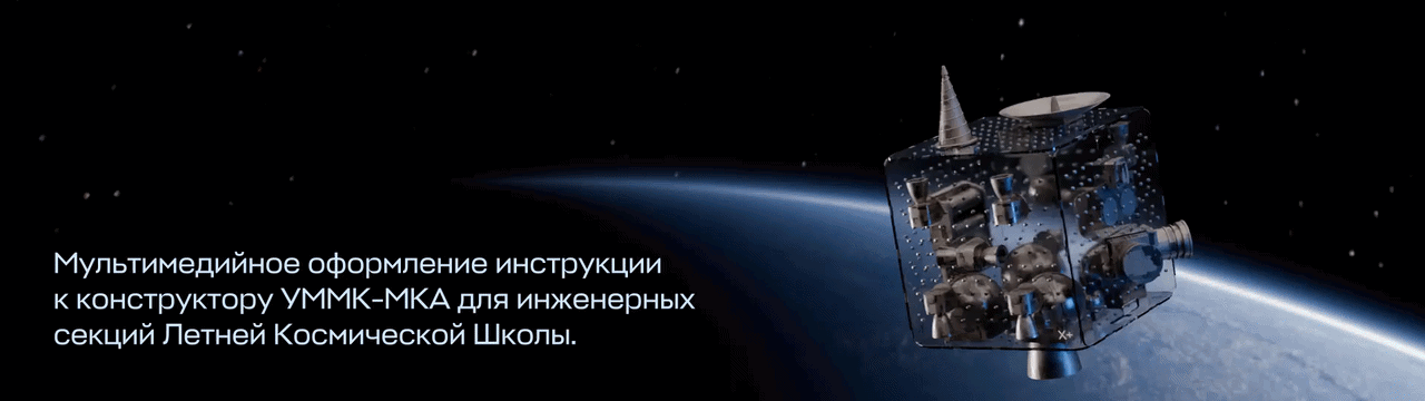 Дизайн видеоинструкции к конструктору УММК-МКА для Летней К… — Изображение №1 — 3D, Анимация на Dprofile
