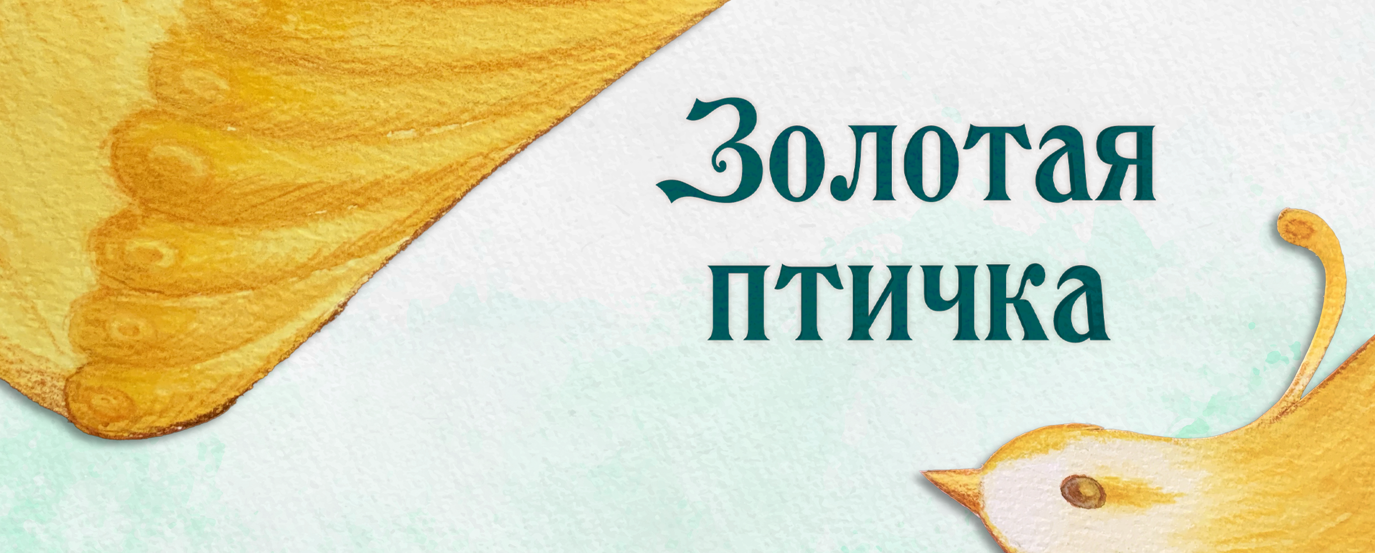 Дизайн мультимедийного издания «Золотая птичка» — Изображение №1 — Иллюстрация, Графика на Dprofile