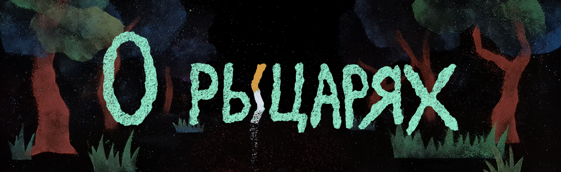 Мультимедийный ролик «О рыцарях» — Изображение №1 — Графика, Анимация на Dprofile