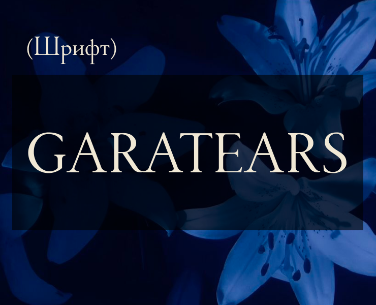 Наборный шрифт Garatears на Dprofile
