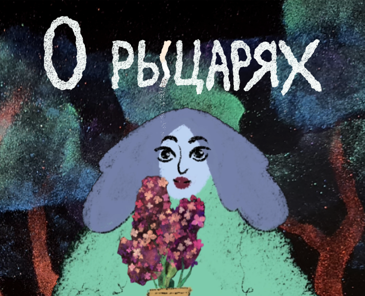 Мультимедийный ролик «О рыцарях» на Dprofile