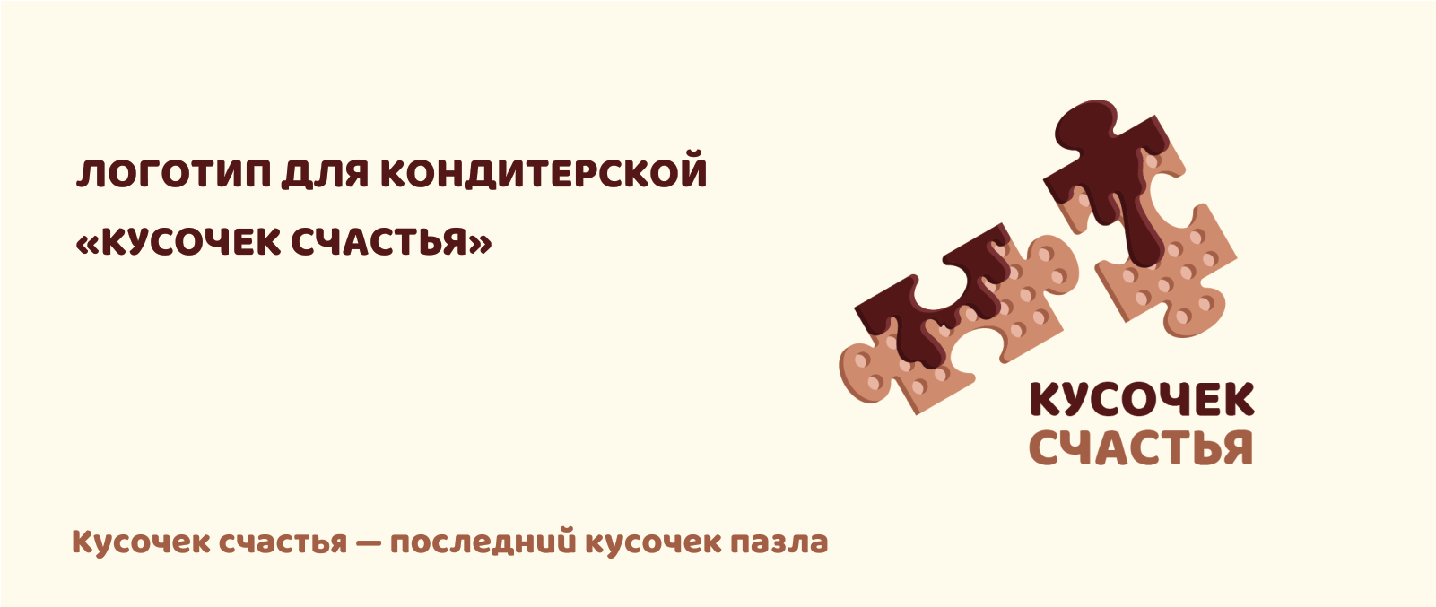 Логотип для кондитерской «Кусочек счастья» — Изображение №1 — Графика на Dprofile